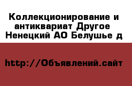 Коллекционирование и антиквариат Другое. Ненецкий АО,Белушье д.